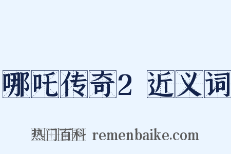 哪吒传奇2近义词是什么意思的图片